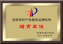 二0一四年八月,九鼎天元荣膺首批"全国知识产权服务品牌机构"称号 [1]